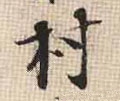 村字的其他书法字体