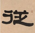 從字的其他书法字体