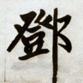 元 赵孟頫 《杭州福神观记》-碑帖: 邓