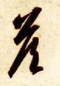 答字的其他书法字体