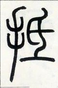 抵字的其他书法字体