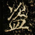 盗字的其他书法字体