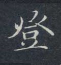 登字的其他书法字体