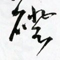 磴字的其他书法字体