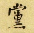 党字的其他书法字体