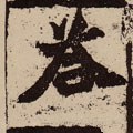 答字的其他书法字体
