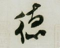 恴 Calligraphy