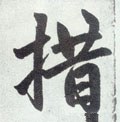 措字的其他书法字体