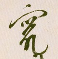 竄字的其他书法字体