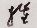 摧字的其他书法字体