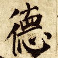 恴 Calligraphy