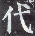 代字的其他书法字体