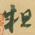 粗字的其他书法字体