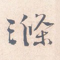 涤 Calligraphy