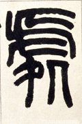 处字的其他书法字体