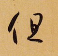 但字的其他书法字体