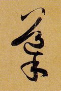 导字的其他书法字体