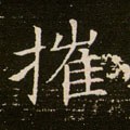 摧字的其他书法字体