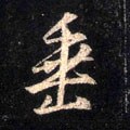 埀字的其他书法字体