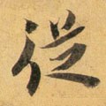 從字的其他书法字体