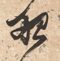 舡字的其他书法字体