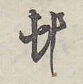 村字的其他书法字体