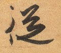 從字的其他书法字体