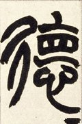 恴 Calligraphy