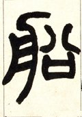 舡字的其他书法字体