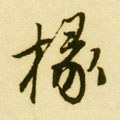 椽字的其他书法字体
