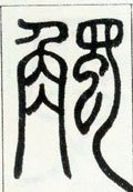 觸字的其他书法字体