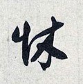 怵字的其他书法字体
