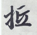 抵字的其他书法字体
