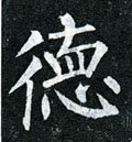 恴 Calligraphy