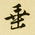 埀字的其他书法字体