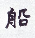 舡字的其他书法字体