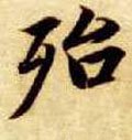 殆字的其他书法字体