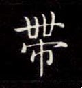 带字的其他书法字体