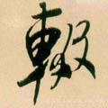 辍字的其他书法字体
