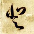 登字的其他书法字体