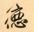 恴 Calligraphy