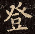 登字的其他书法字体