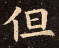 但字的其他书法字体
