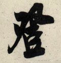 登字的其他书法字体