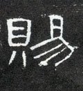 赐字的其他书法字体