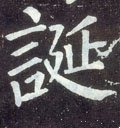 诞字的其他书法字体