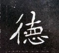 恴 Calligraphy