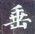 埀字的其他书法字体