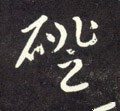 磴字的其他书法字体