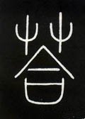 答字的其他书法字体